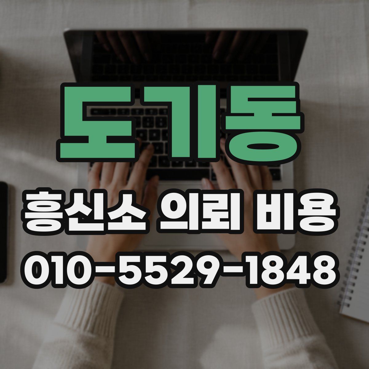도기동 흥신소 의뢰 비용