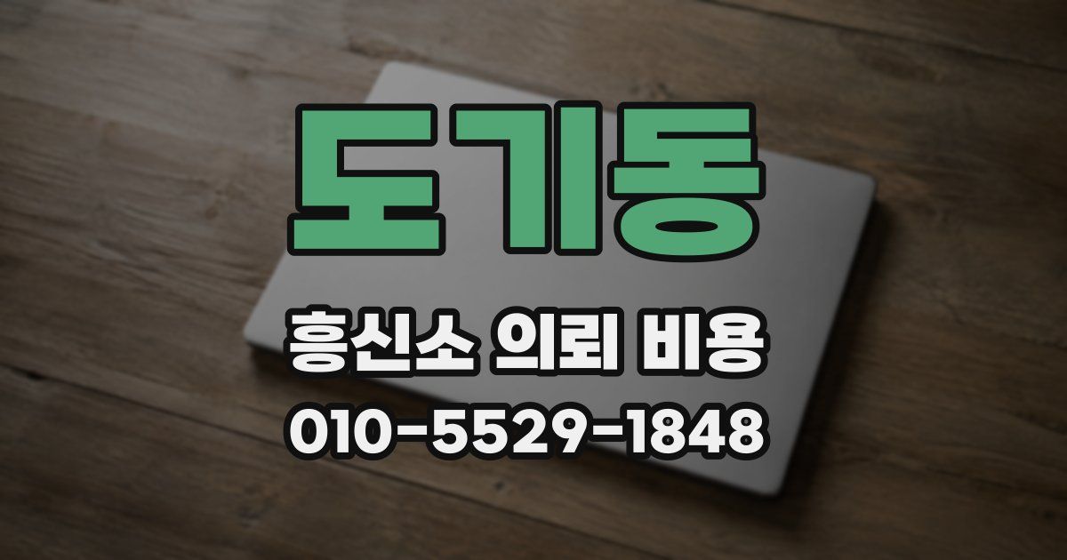 도기동 흥신소 의뢰 비용