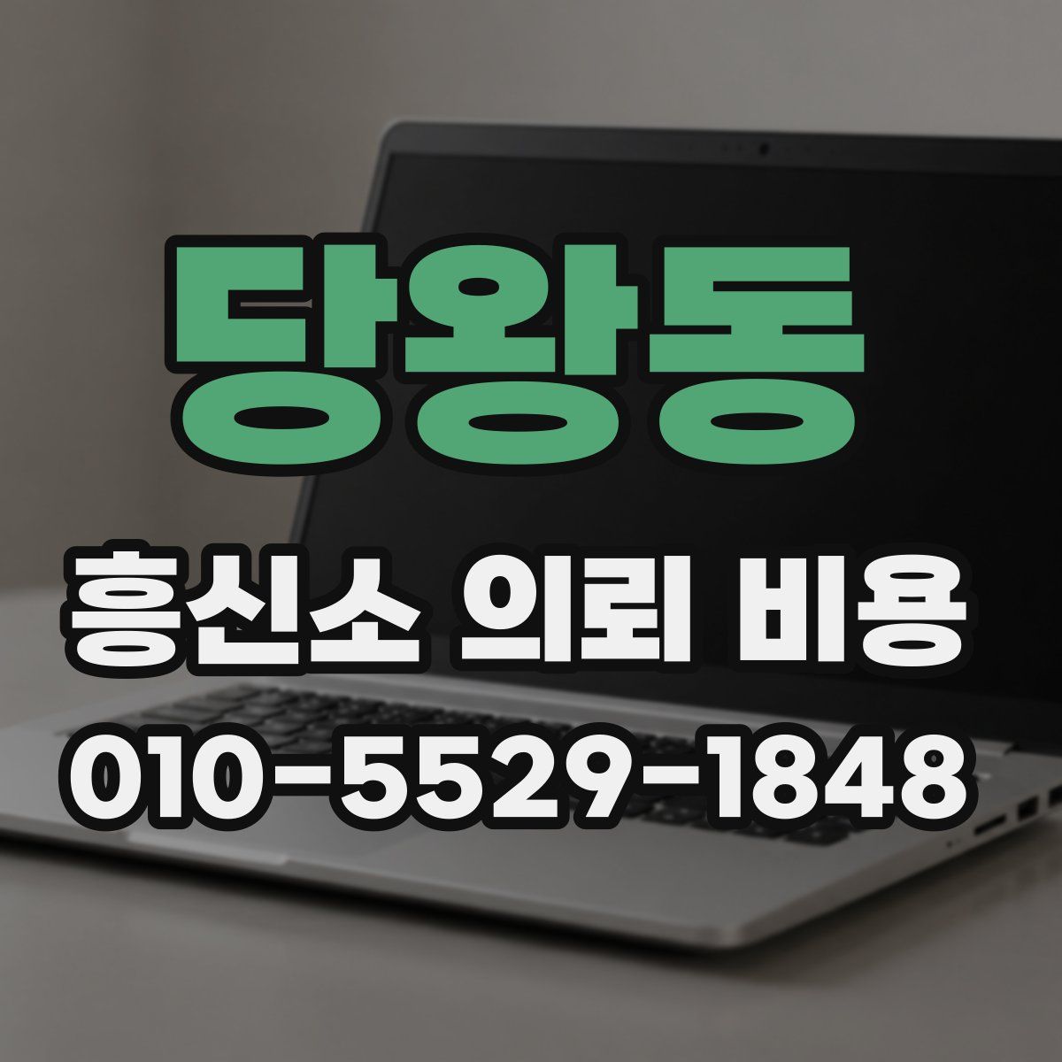 당왕동 흥신소 의뢰 비용