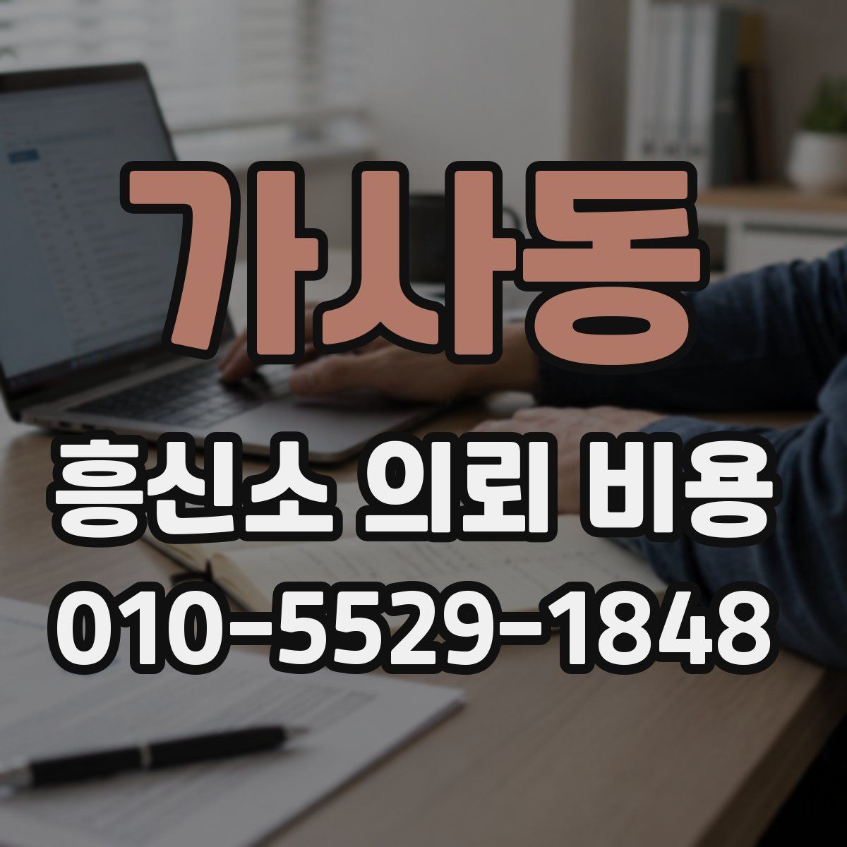 가사동 흥신소 의뢰 비용