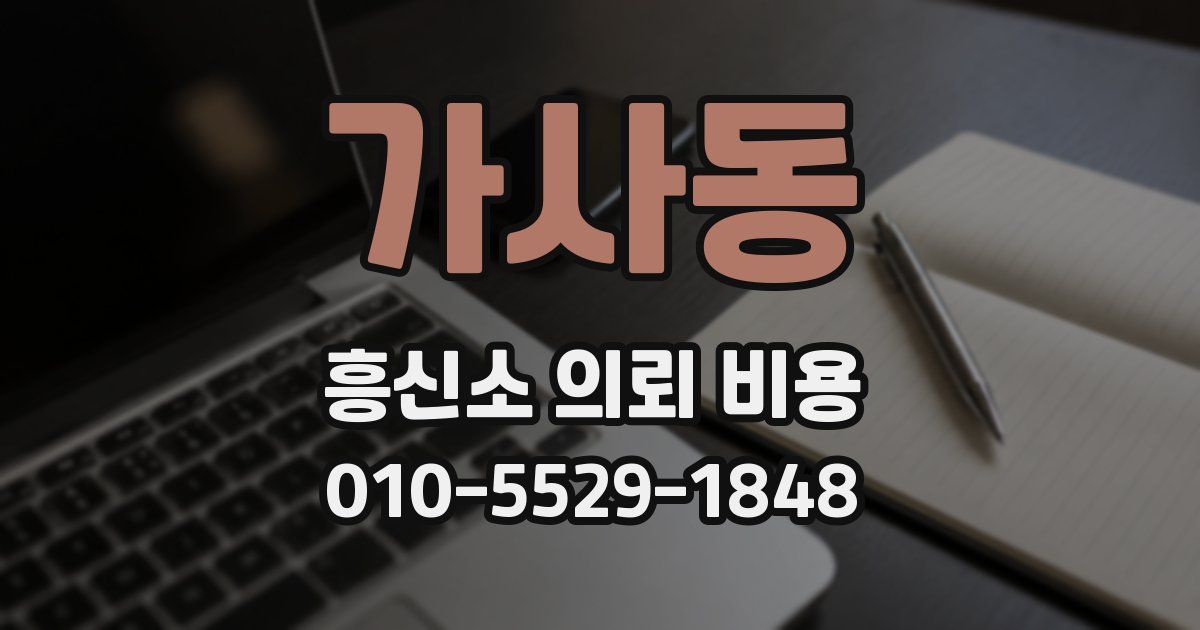 가사동 흥신소 의뢰 비용