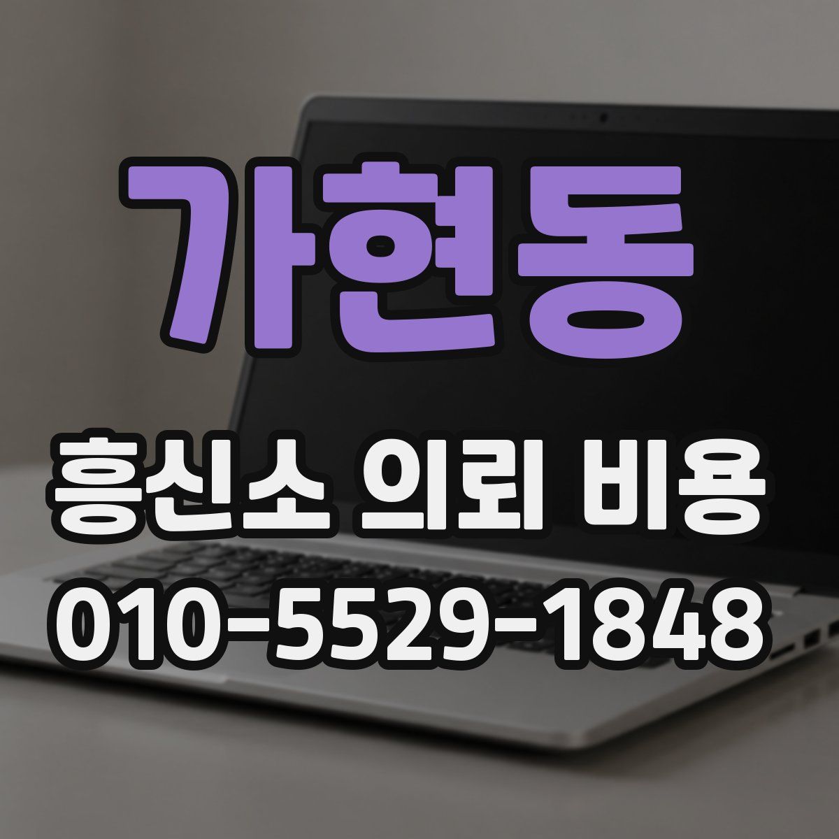 가현동 흥신소 의뢰 비용
