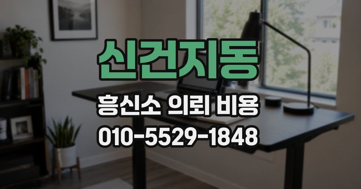 신건지동 흥신소 의뢰 비용