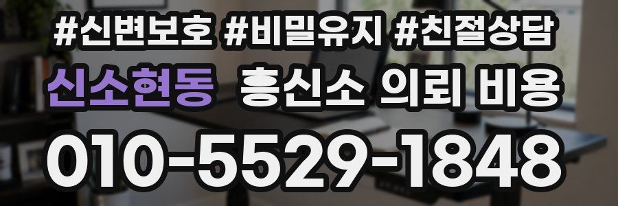신소현동 흥신소 의뢰 비용