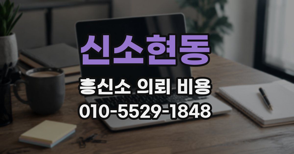 신소현동 흥신소 의뢰 비용