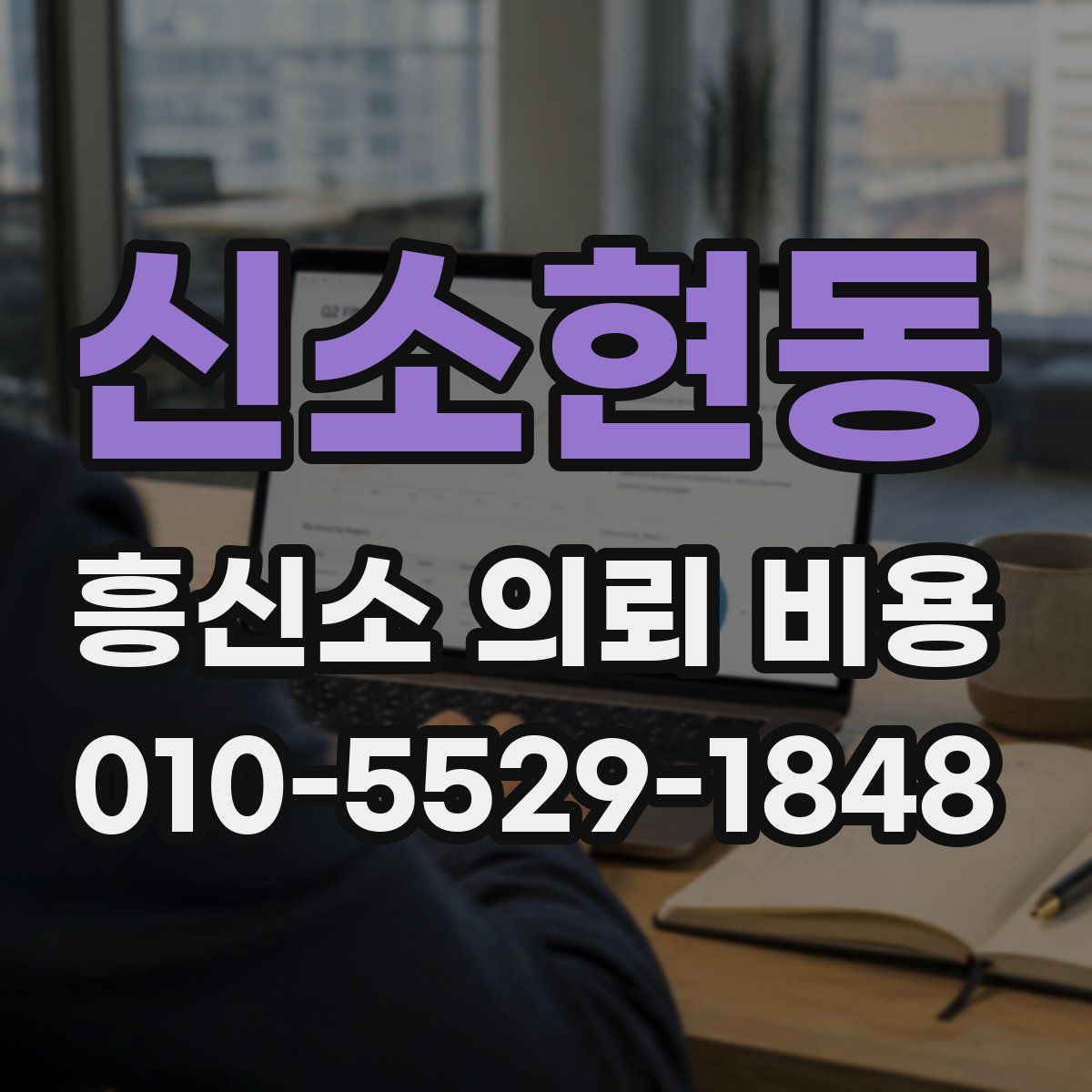 신소현동 흥신소 의뢰 비용