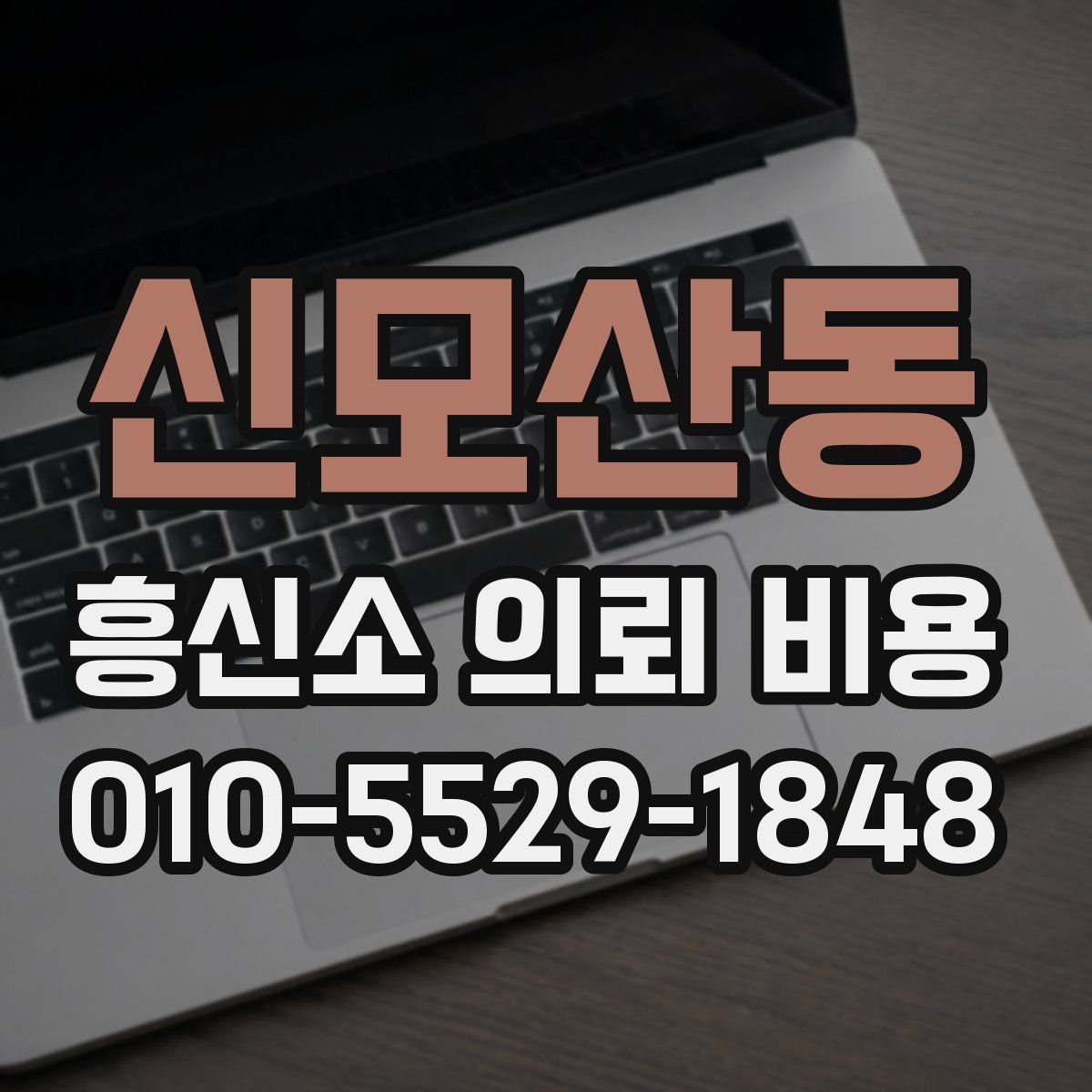 신모산동 흥신소 의뢰 비용