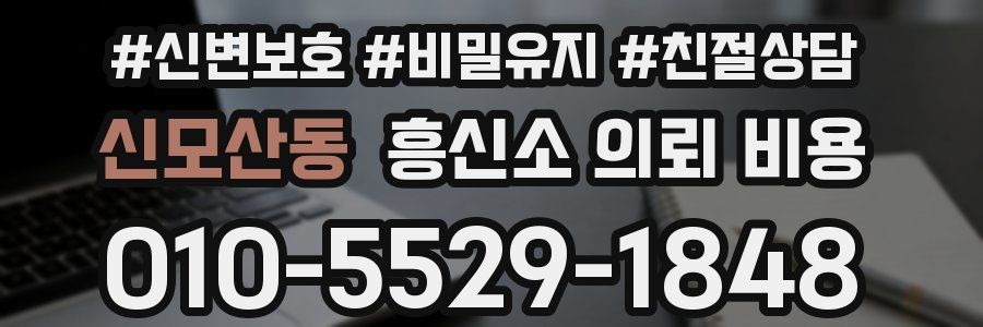 신모산동 흥신소 의뢰 비용