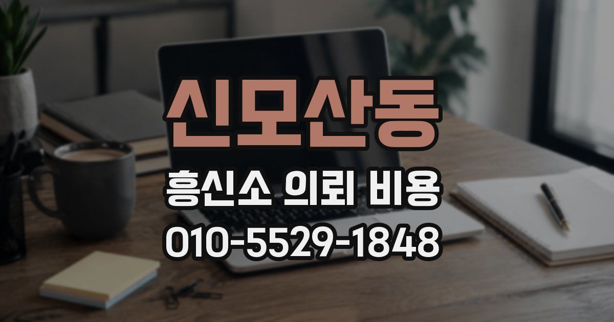 신모산동 흥신소 의뢰 비용