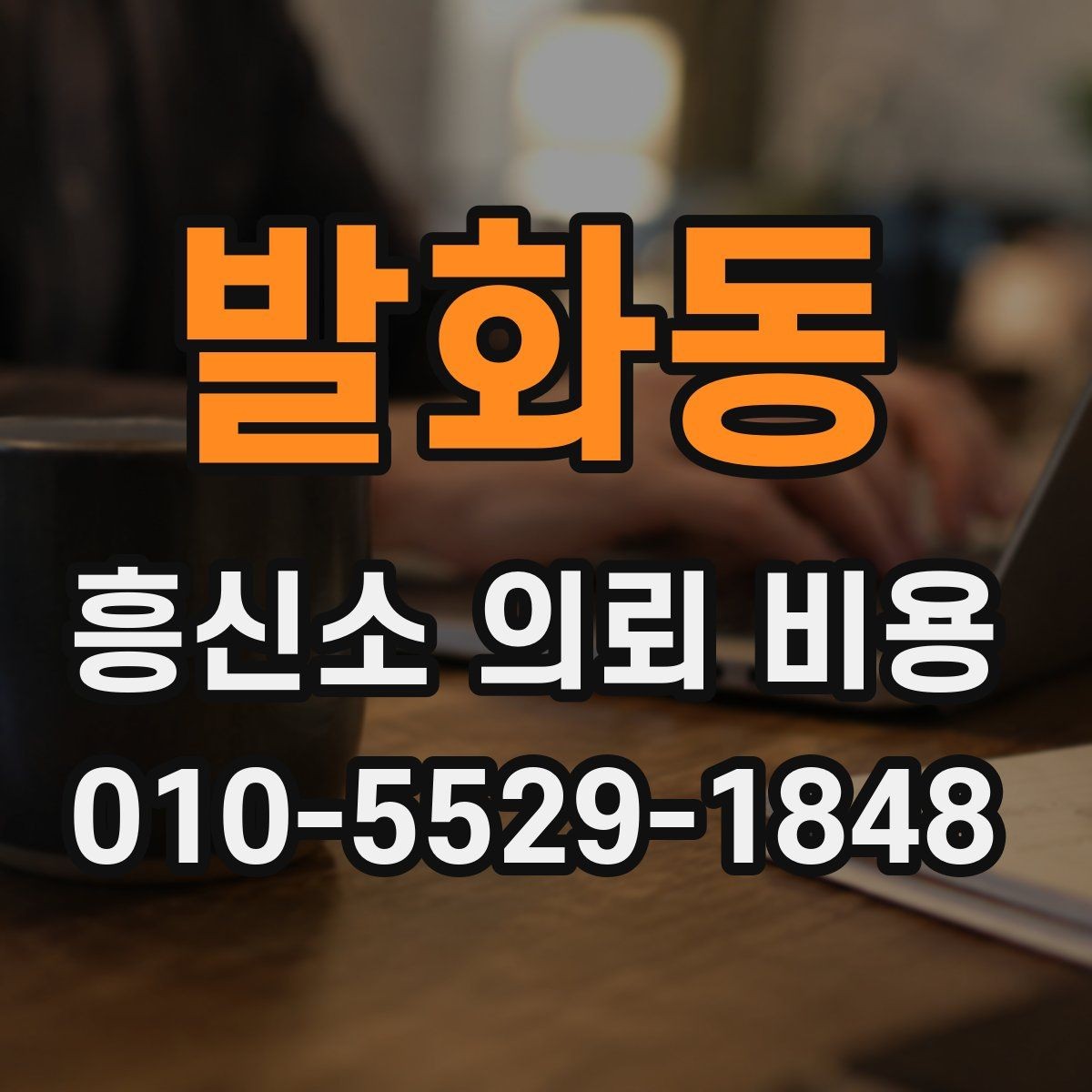 발화동 흥신소 의뢰 비용 상담에서 계약 조건 확인하기