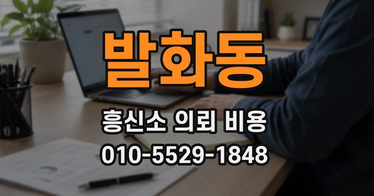 발화동 흥신소 의뢰 비용