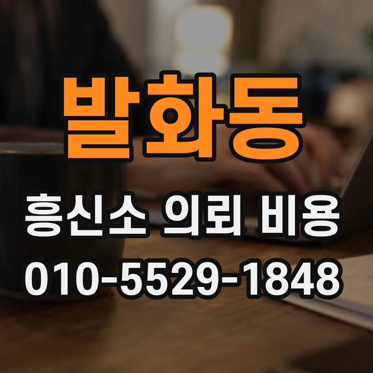 발화동 흥신소 의뢰 비용