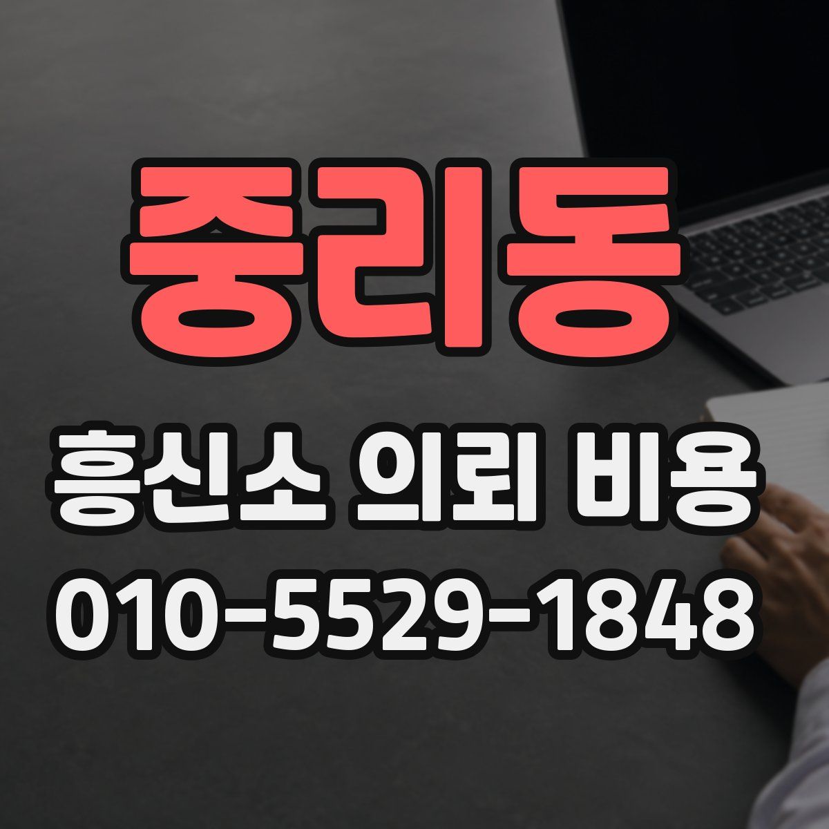 중리동 흥신소 의뢰 비용