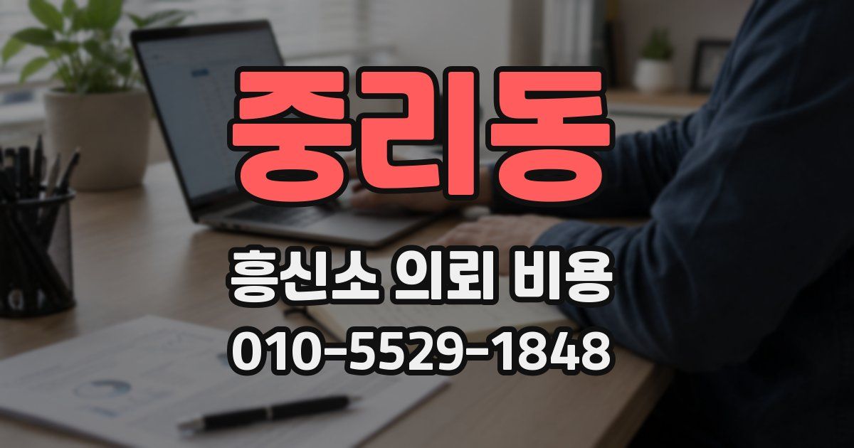 중리동 흥신소 의뢰 비용