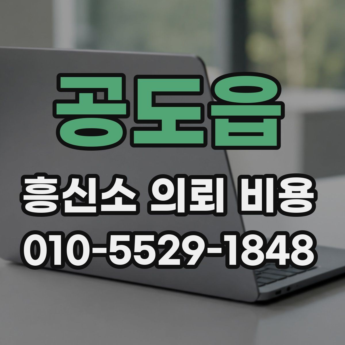 공도읍 흥신소 의뢰 비용 확인 전에 준비하면 좋은 자료