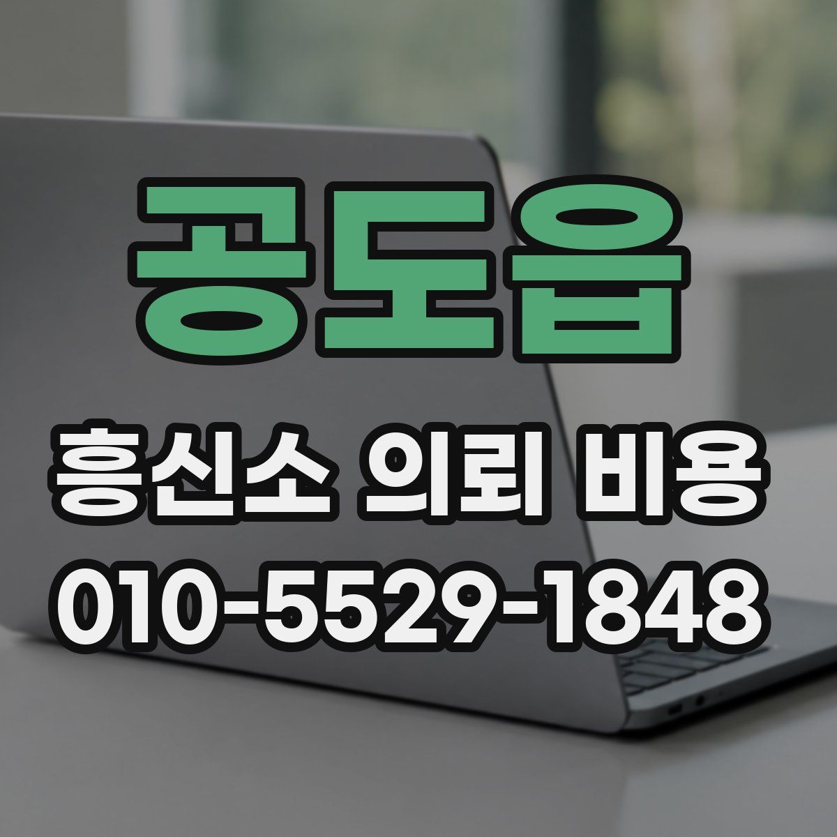 공도읍 흥신소 의뢰 비용