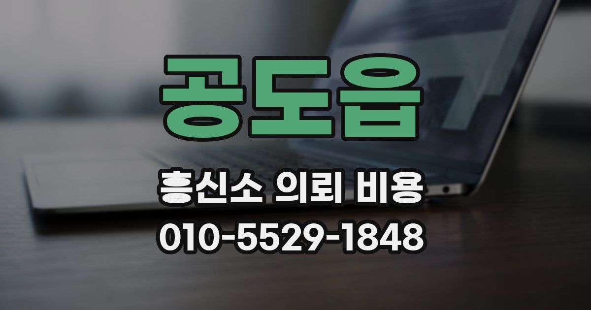 공도읍 흥신소 의뢰 비용