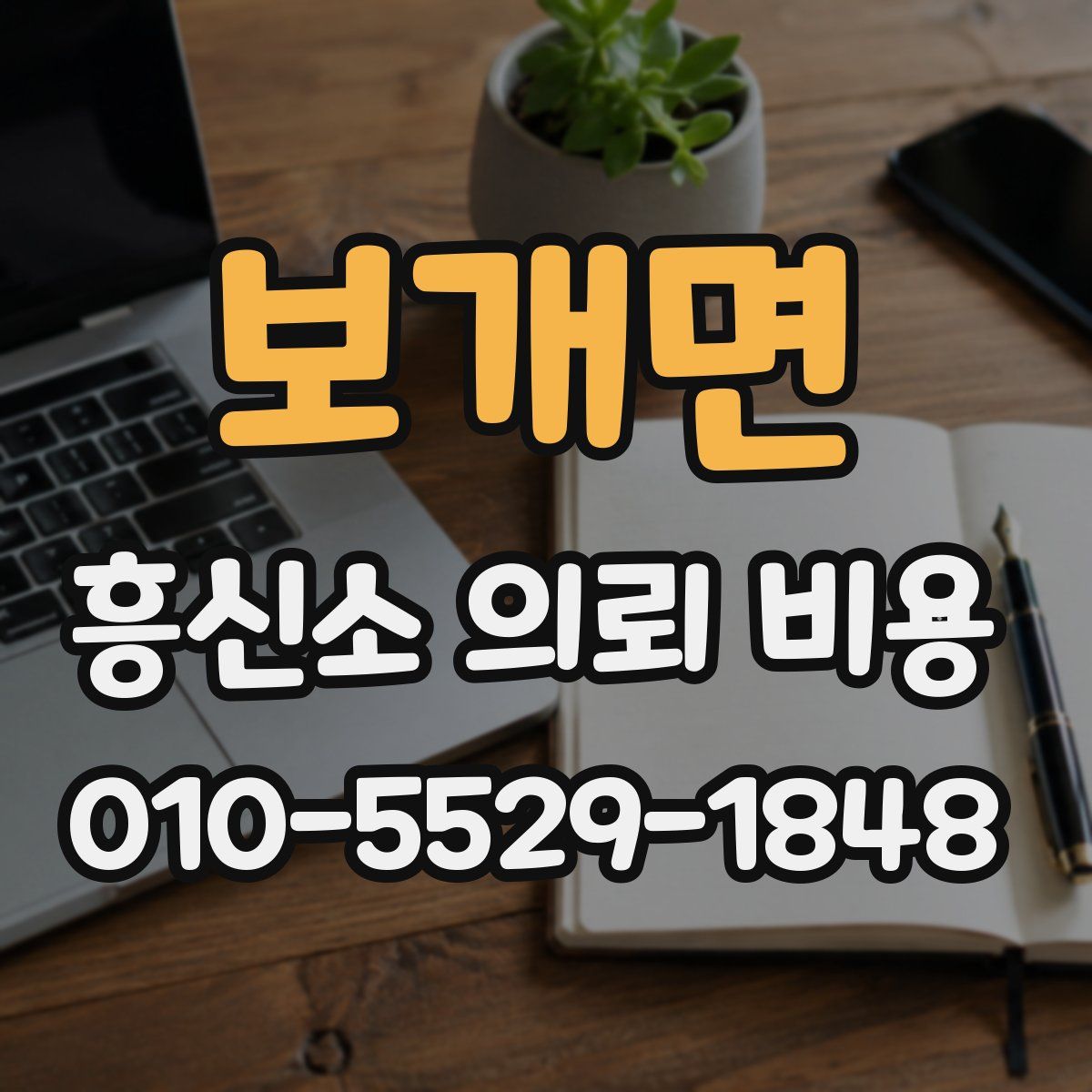 보개면 흥신소 의뢰 비용