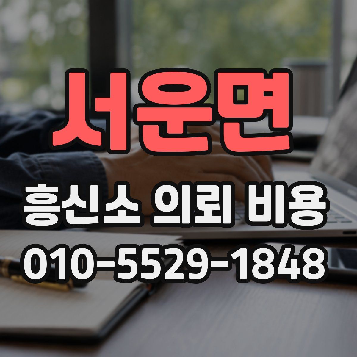 서운면 흥신소 의뢰 비용