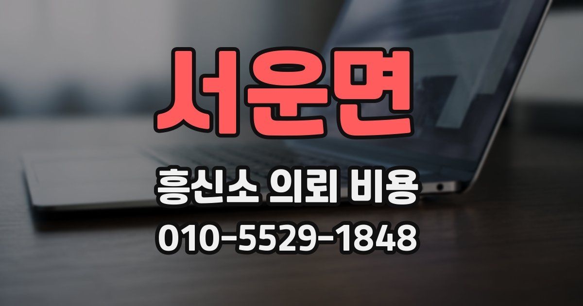서운면 흥신소 의뢰 비용