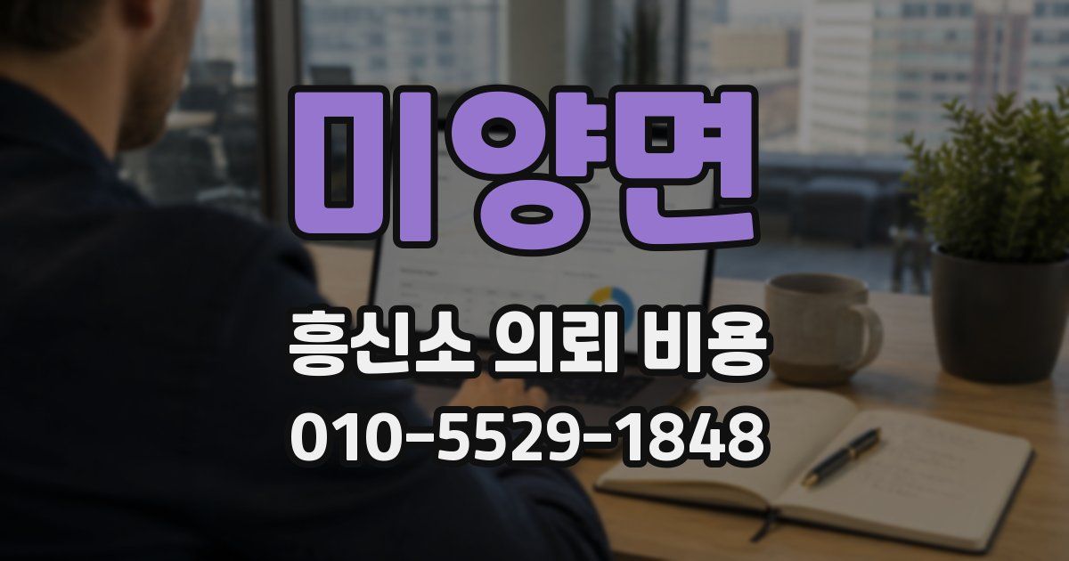 미양면 흥신소 의뢰 비용