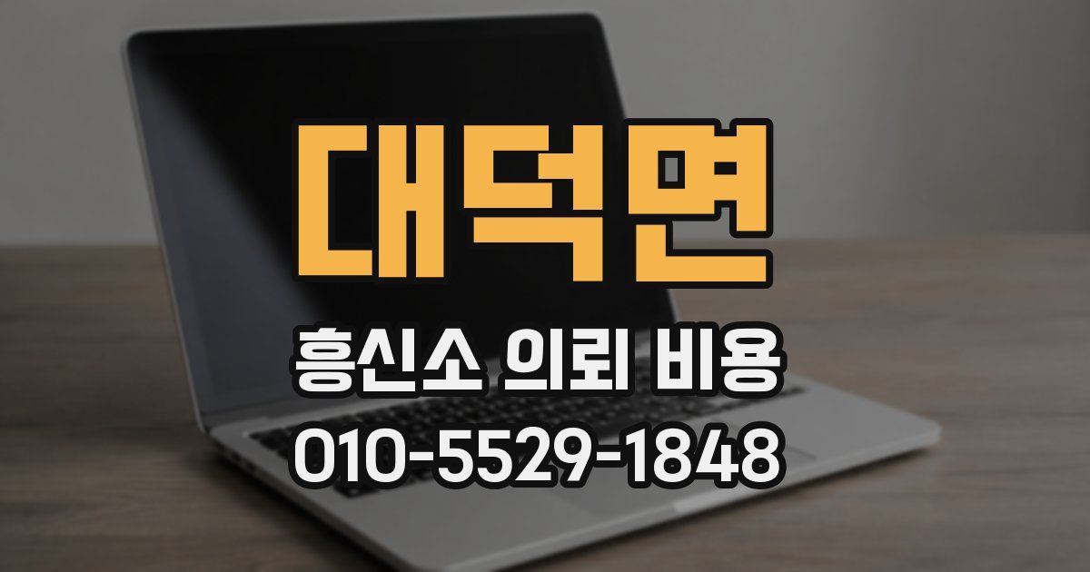 대덕면 흥신소 의뢰 비용