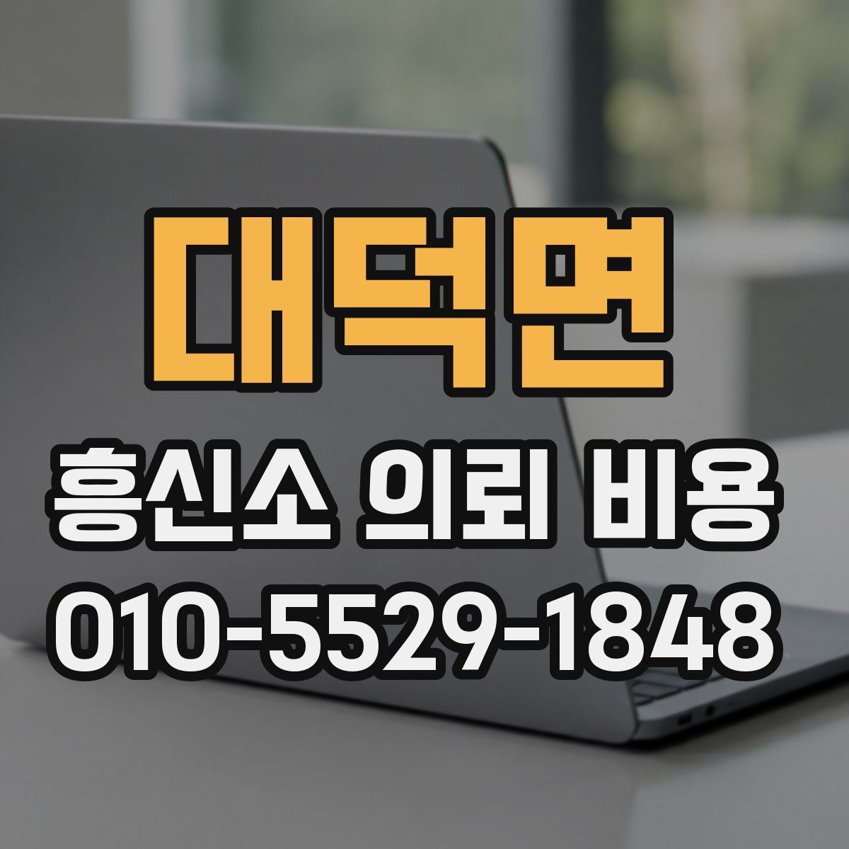 대덕면 흥신소 의뢰 비용
