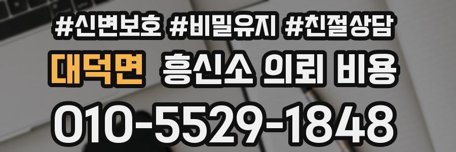 대덕면 흥신소 의뢰 비용