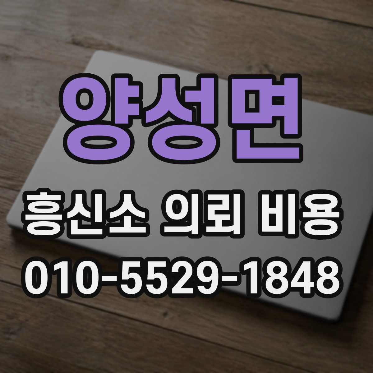 양성면 흥신소 의뢰 비용