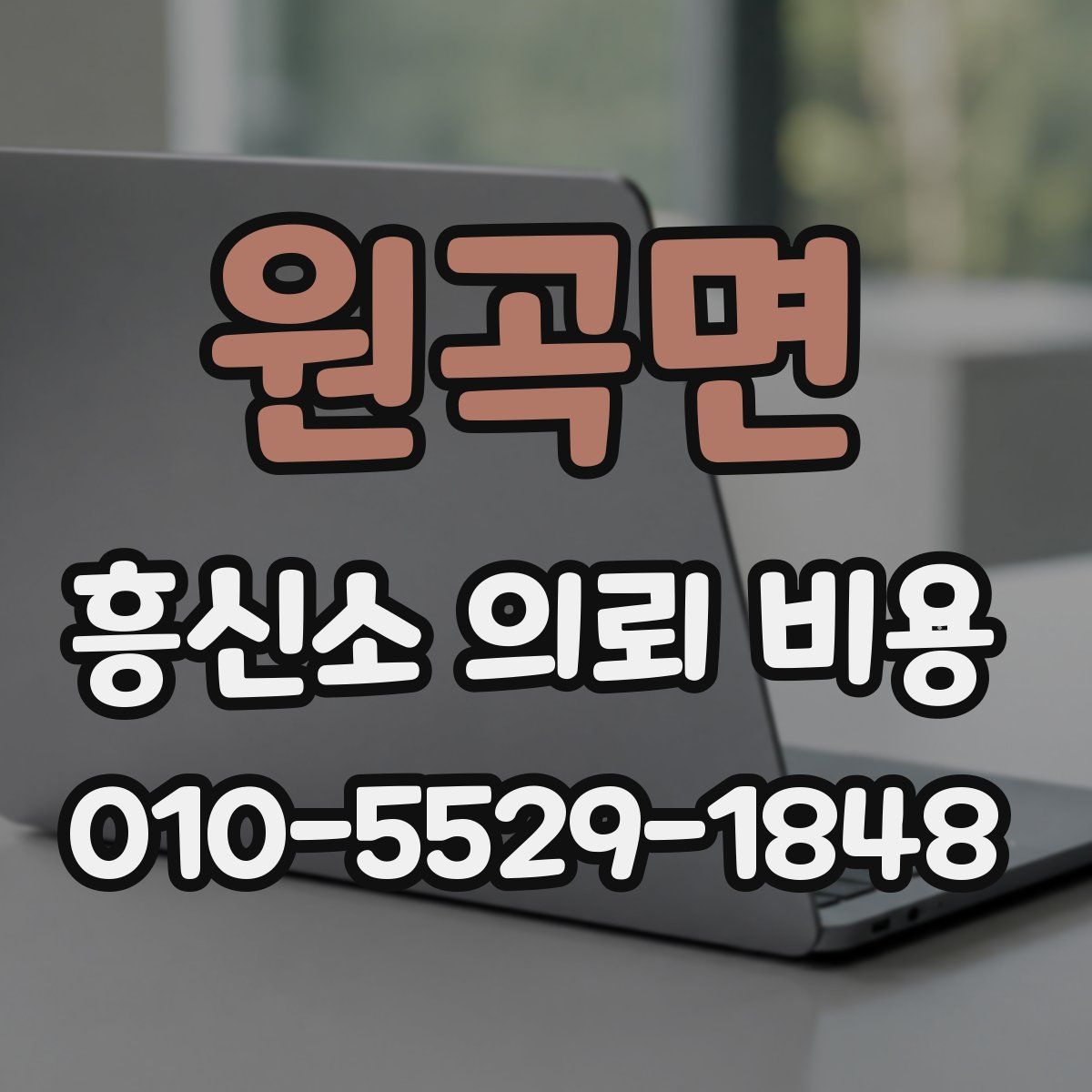 원곡면 흥신소 의뢰 비용