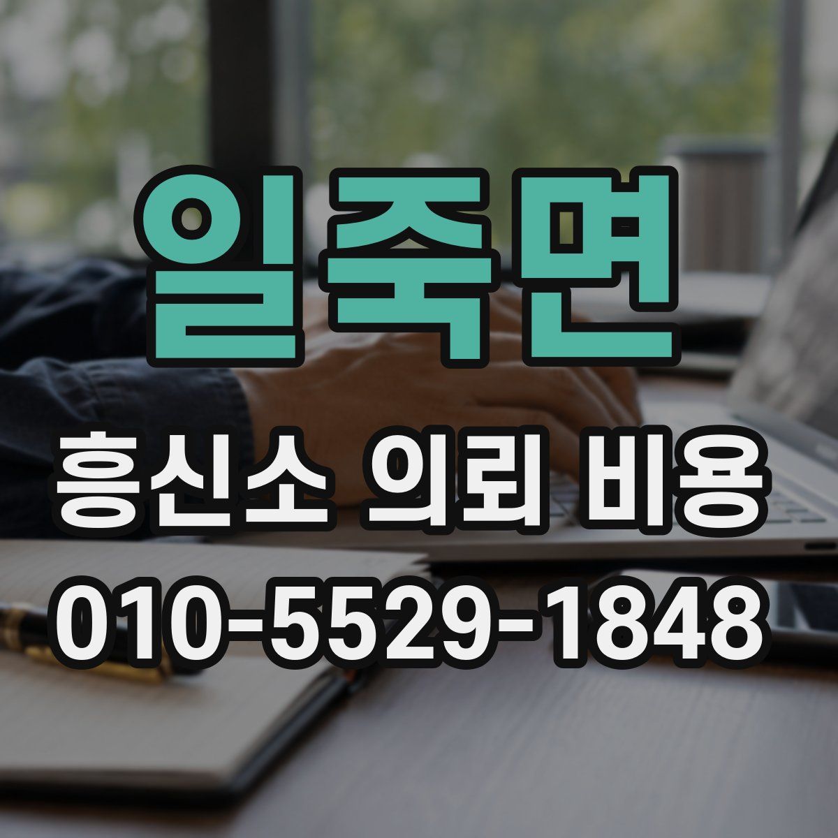 일죽면 흥신소 의뢰 비용