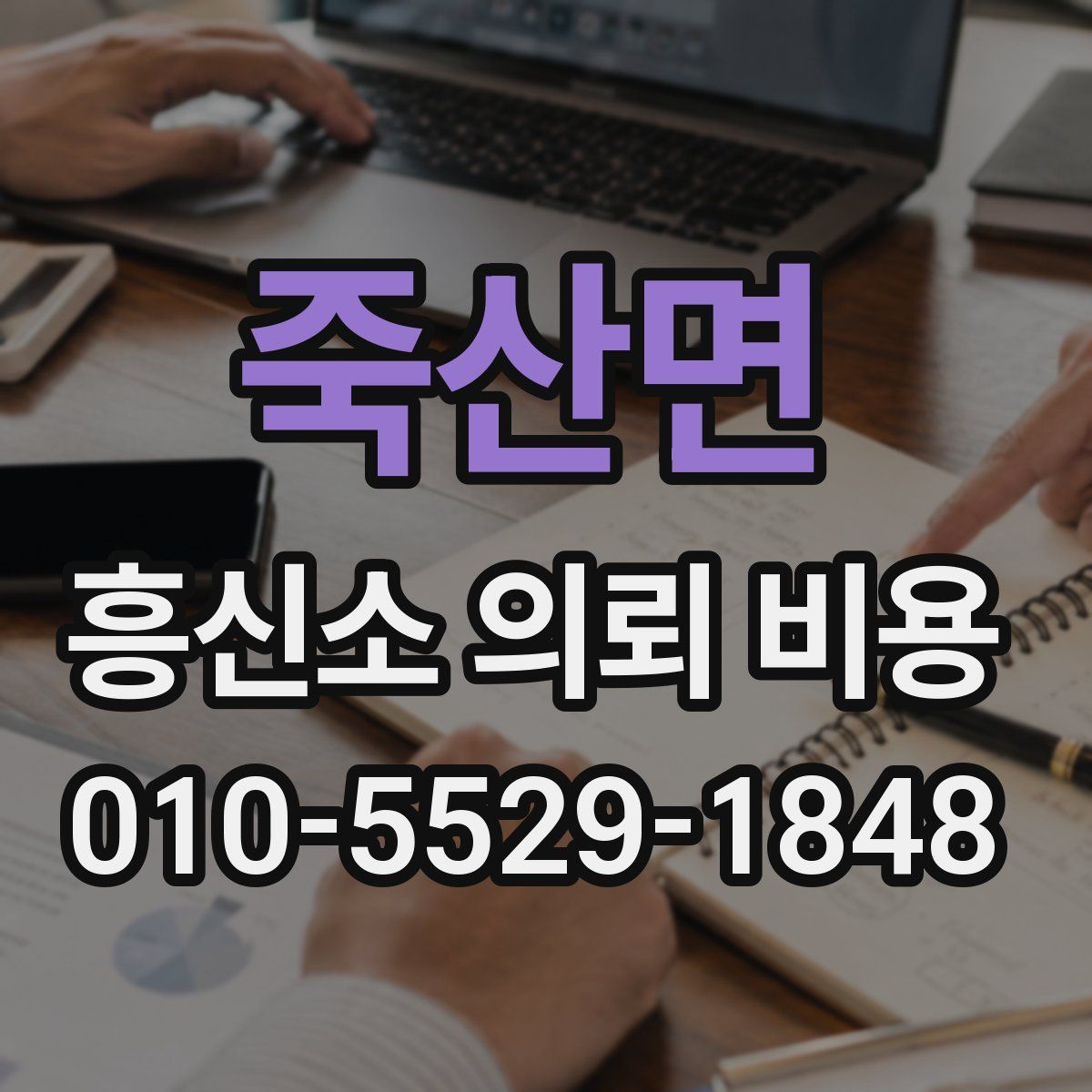 죽산면 흥신소 의뢰 비용