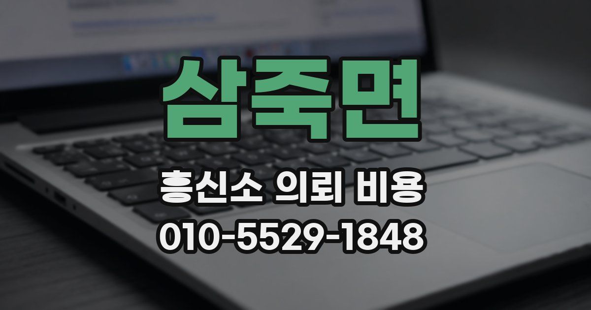삼죽면 흥신소 의뢰 비용