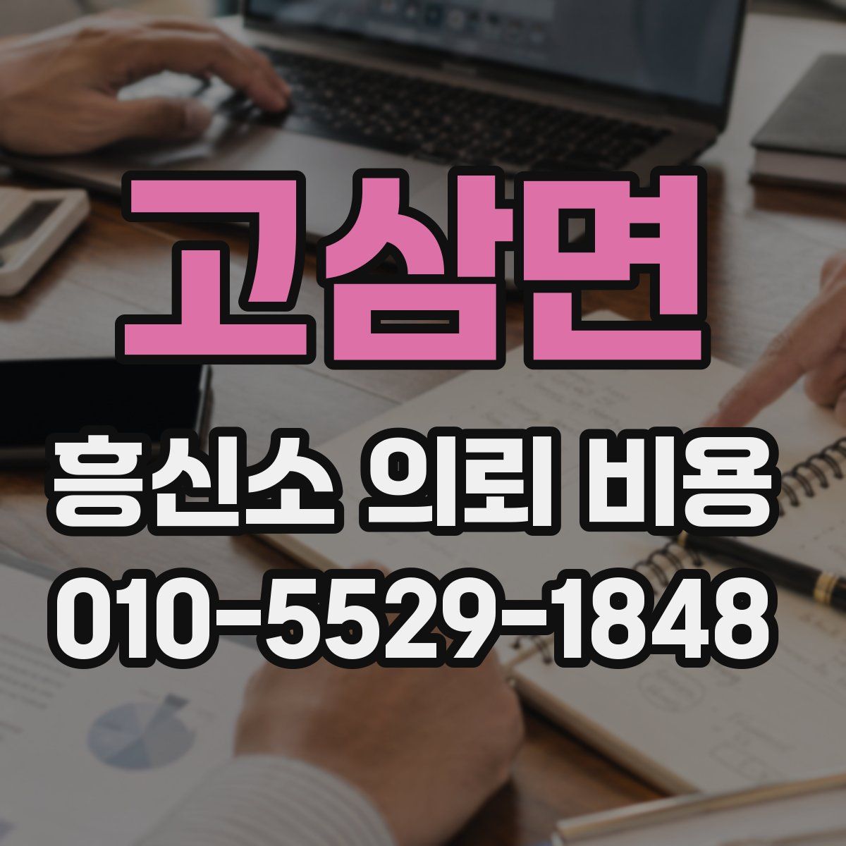고삼면 흥신소 의뢰 비용
