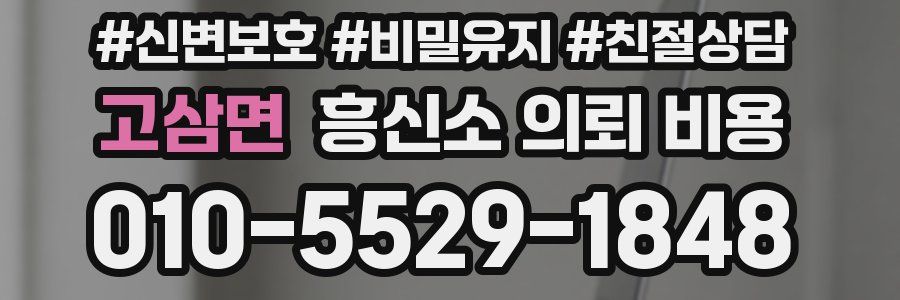 고삼면 흥신소 의뢰 비용