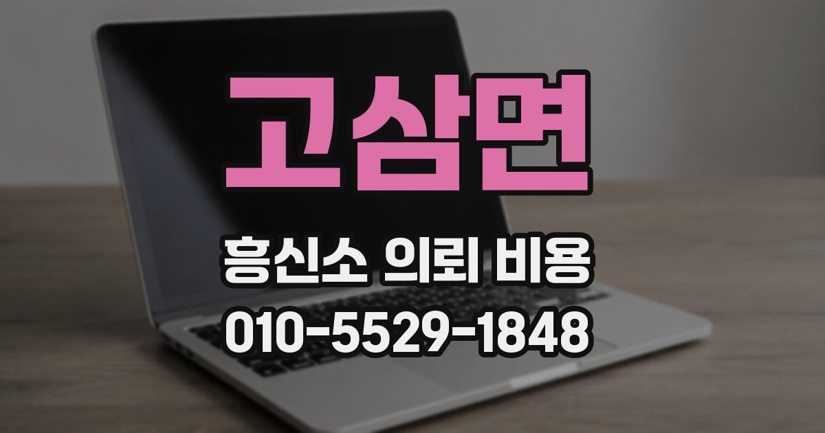 고삼면 흥신소 의뢰 비용