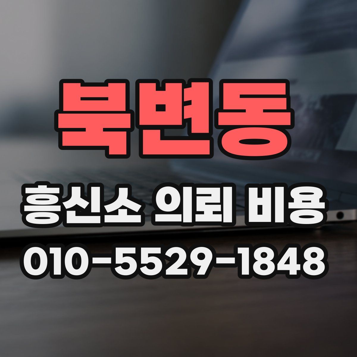 북변동 흥신소 의뢰 비용