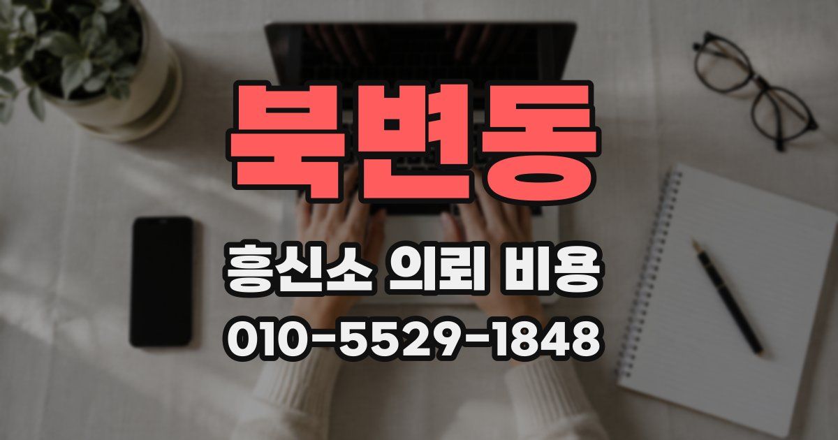북변동 흥신소 의뢰 비용
