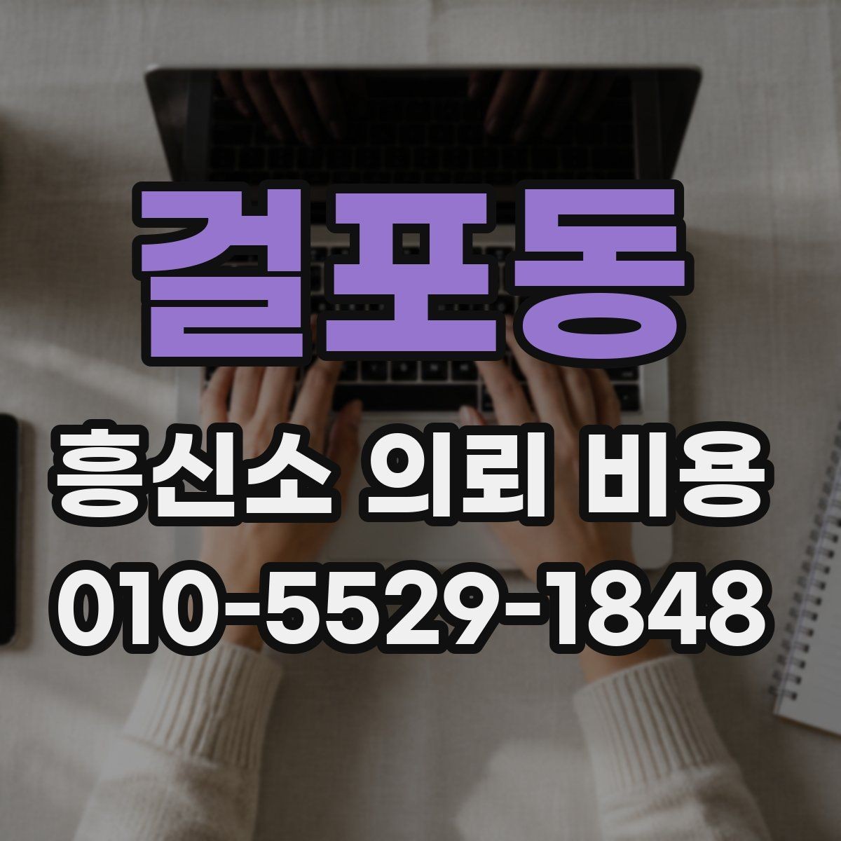 걸포동 흥신소 의뢰 비용 안내를 이해하는 간단한 방법