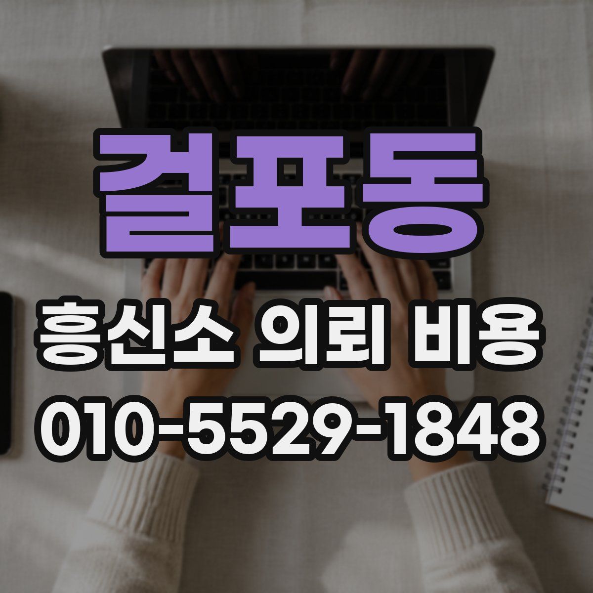 걸포동 흥신소 의뢰 비용