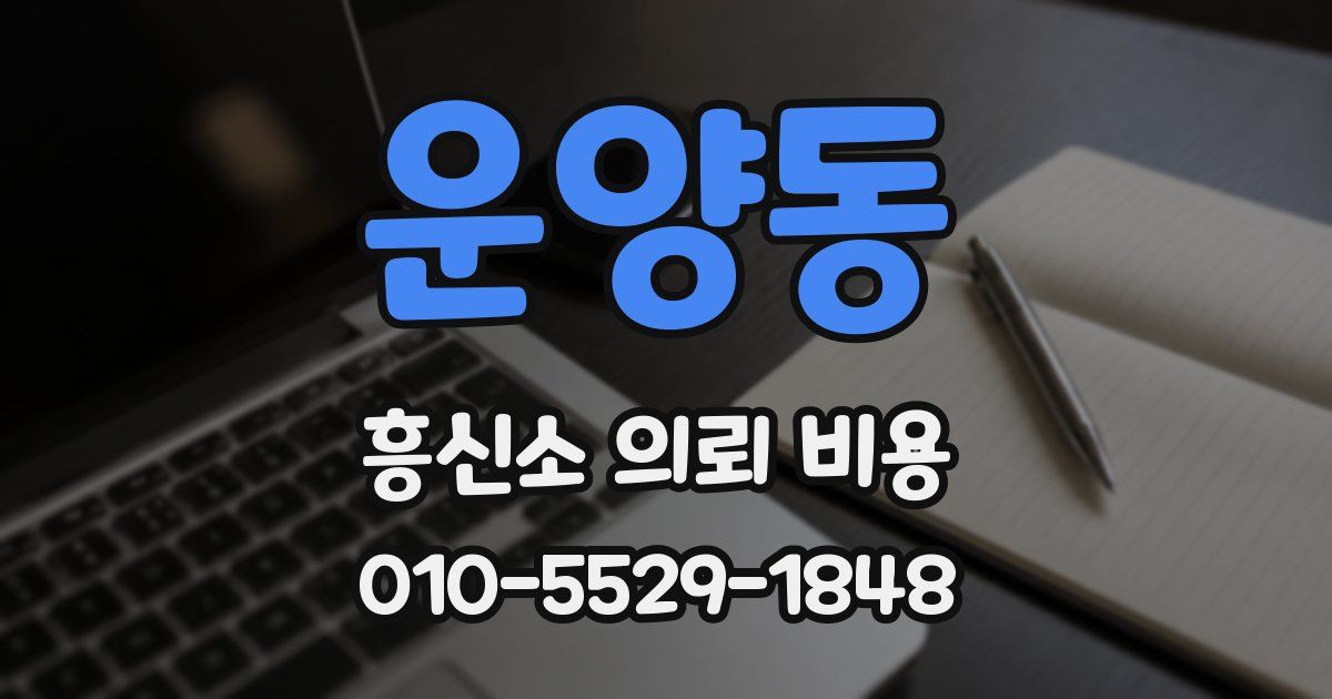 운양동 흥신소 의뢰 비용