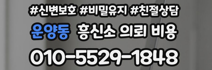 운양동 흥신소 의뢰 비용