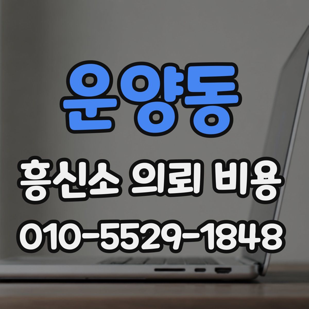 운양동 흥신소 의뢰 비용