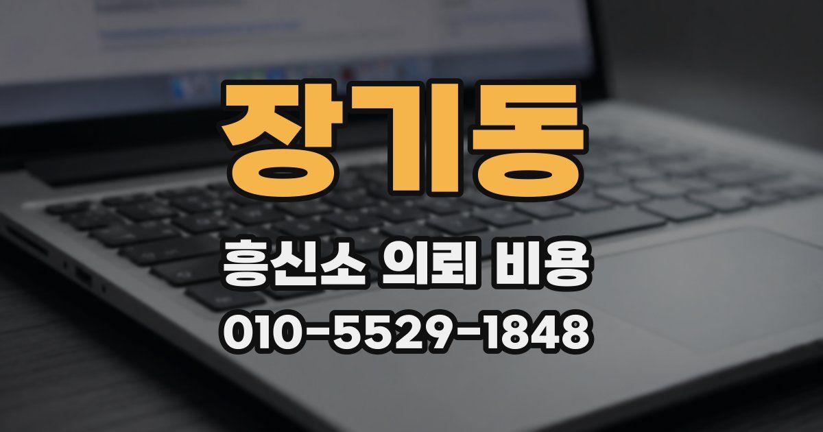 장기동 흥신소 의뢰 비용