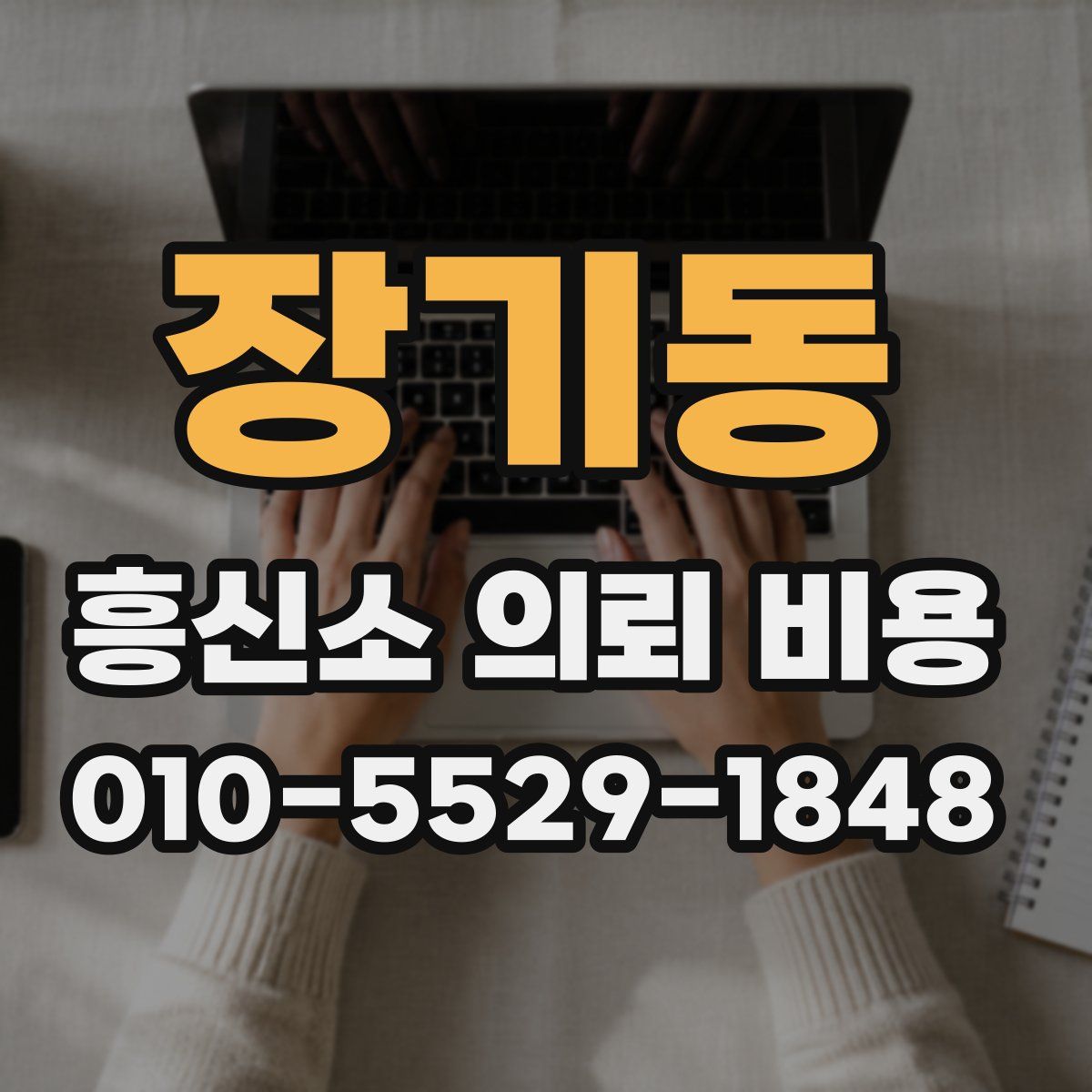 장기동 흥신소 의뢰 비용