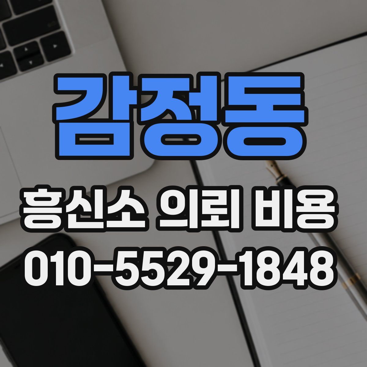 감정동 흥신소 의뢰 비용