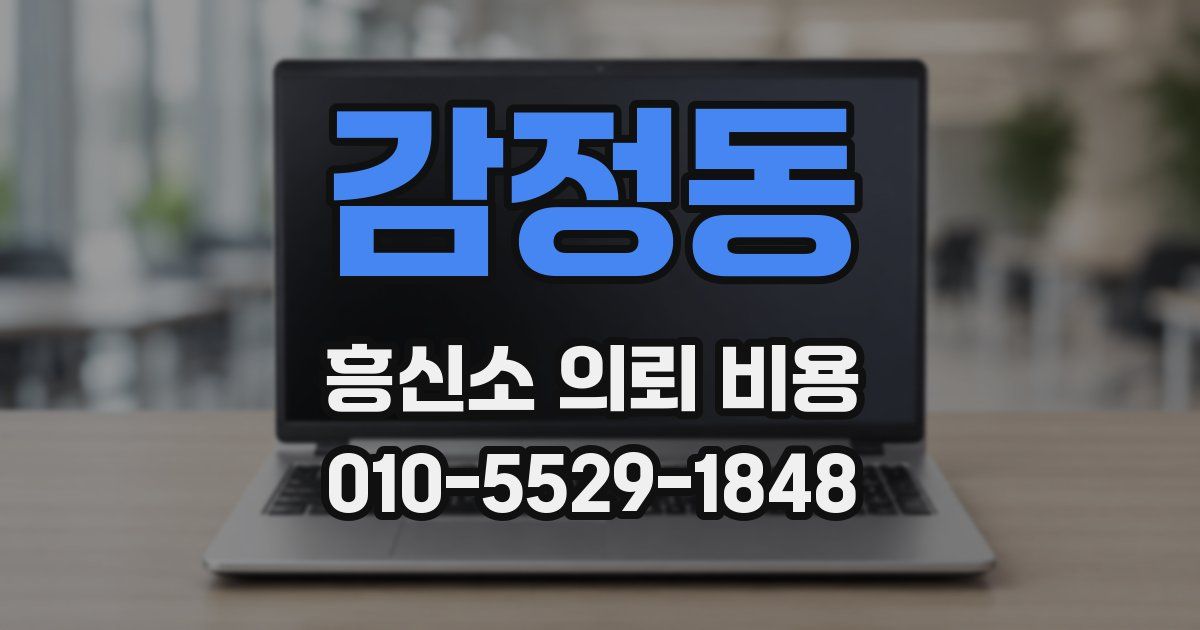 감정동 흥신소 의뢰 비용