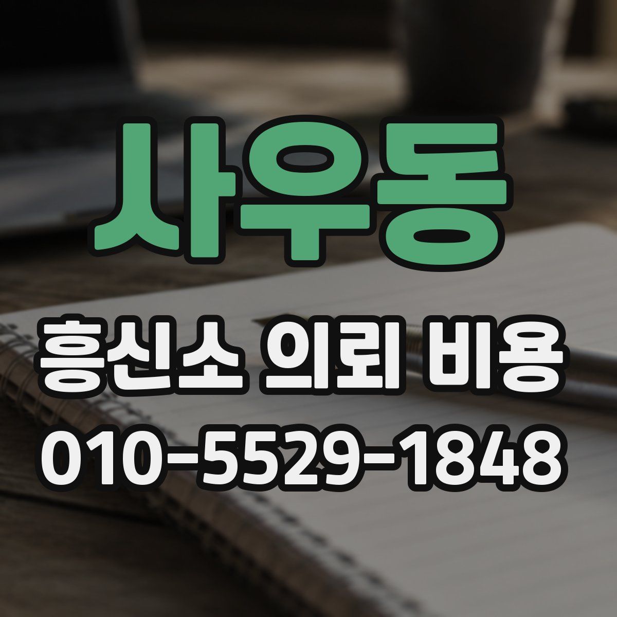 사우동 흥신소 의뢰 비용