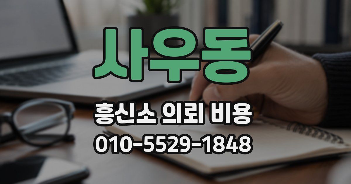 사우동 흥신소 의뢰 비용