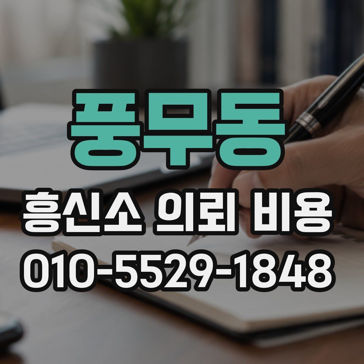 풍무동 흥신소 의뢰 비용 문의에서 많이 나오는 질문 정리